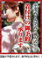 着付けの御予約承り中!