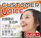 お客様の生の声