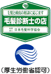 毛髪診断士の店