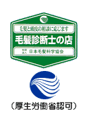 毛髪診断士のお店